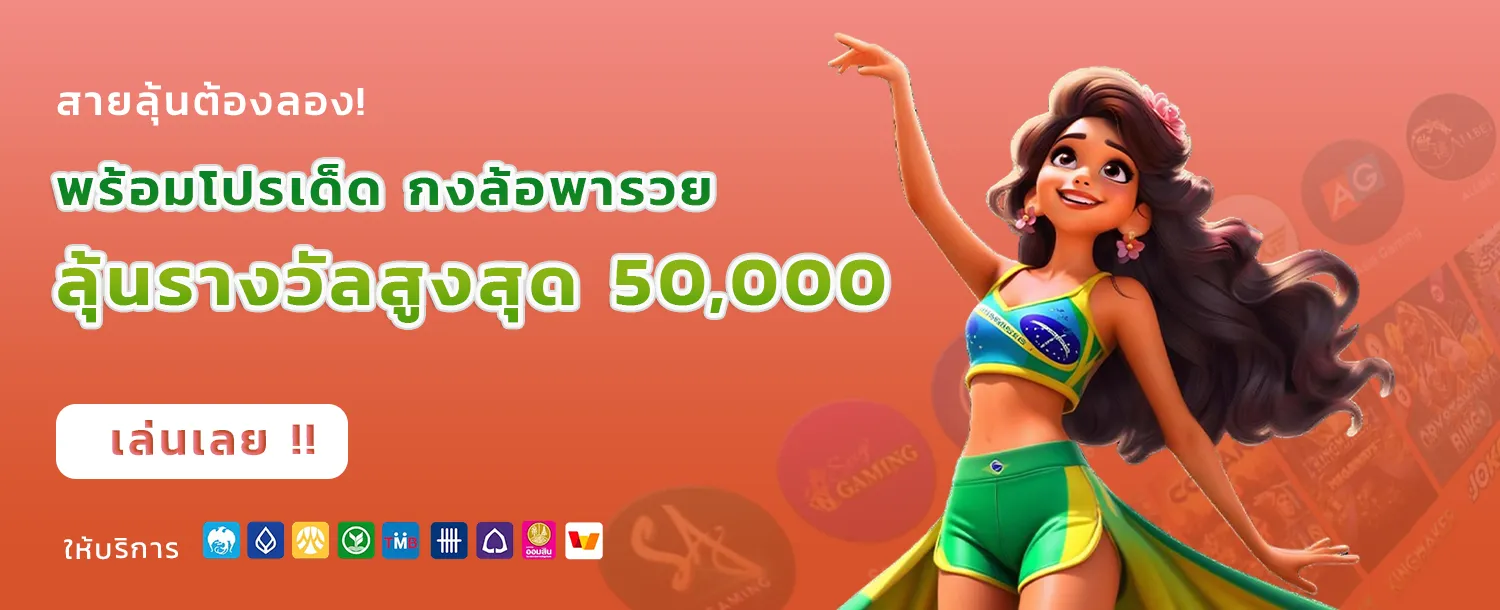 เว็บ ตรง จ่าย จริง