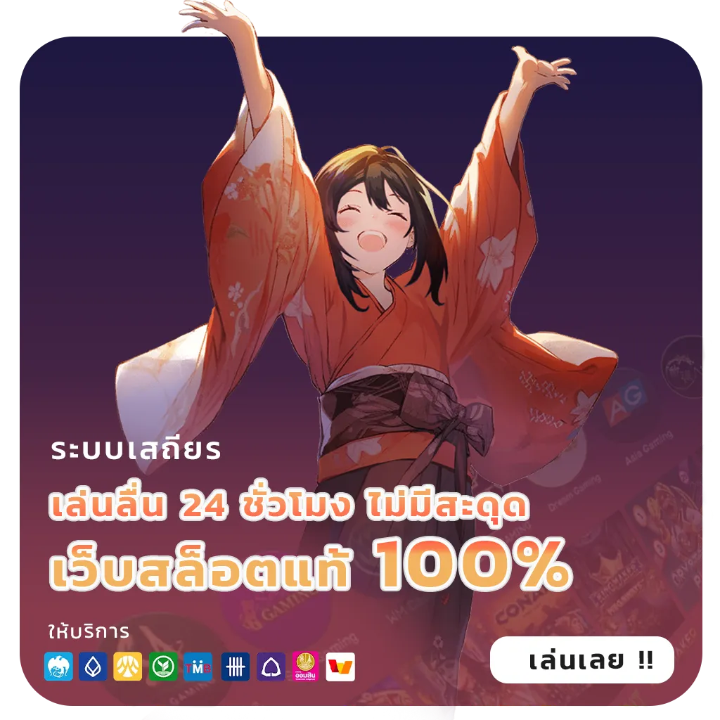 เว็บตรงฝากถอนออโต้